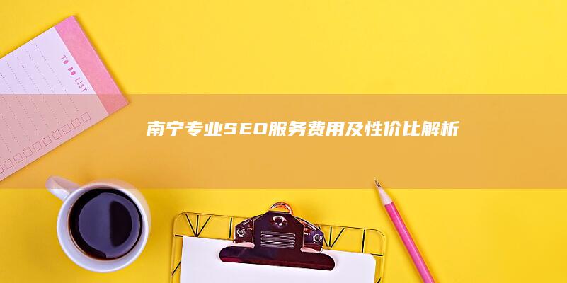 南宁专业SEO服务费用及性价比解析